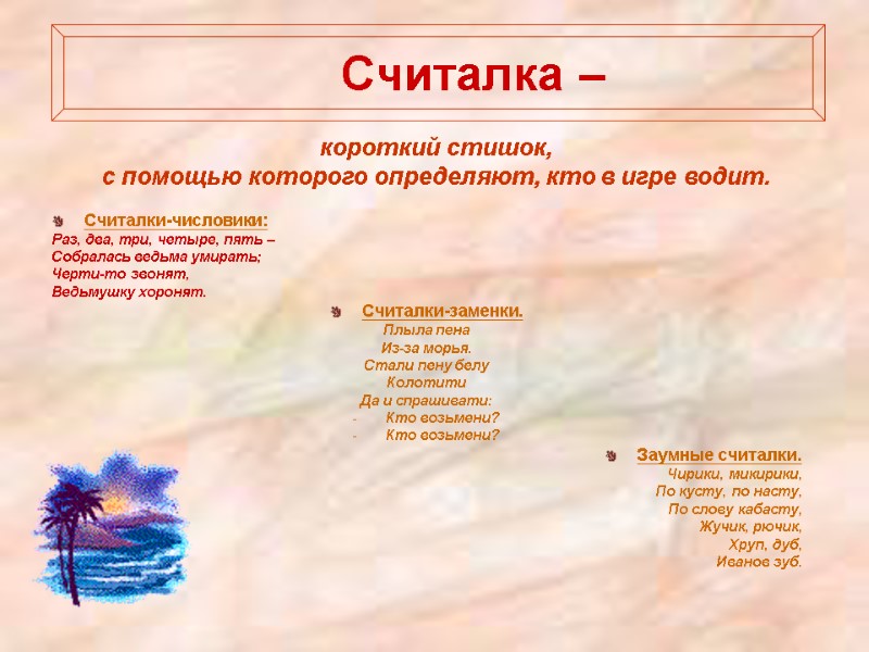 Считалка –   Считалки-числовики: Раз, два, три, четыре, пять – Собралась ведьма умирать;